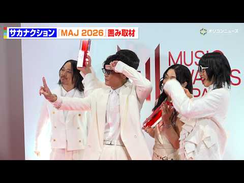 サカナクション・山口一郎、まさかの“滅”ポーズ！友達のM!LKに捧げる一幕に会場爆笑　『MUSIC AWARDS JA… サムネイル