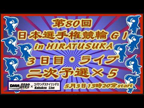 第80回日本選手権競輪in平塚３日目DMM競輪×Kobaken Live サムネイル