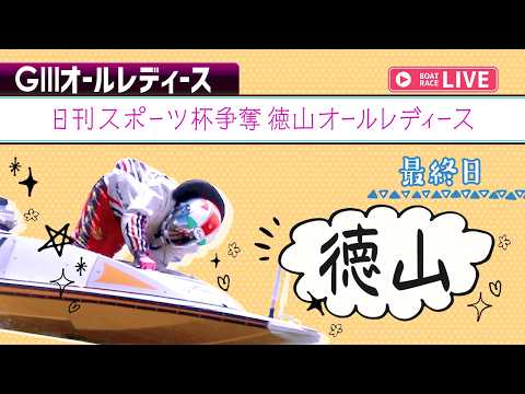 【ボートレースライブ】徳山G3 日刊スポーツ杯争奪徳山オールレディース 最終日 1〜12R【徳山】 サムネイル