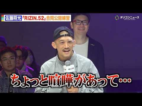 【RIZIN】佐藤将光、一般人の喧嘩仲裁エピソード明かす　目の怪我を心配されるも「その時の傷じゃないです」　『RIZI… サムネイル