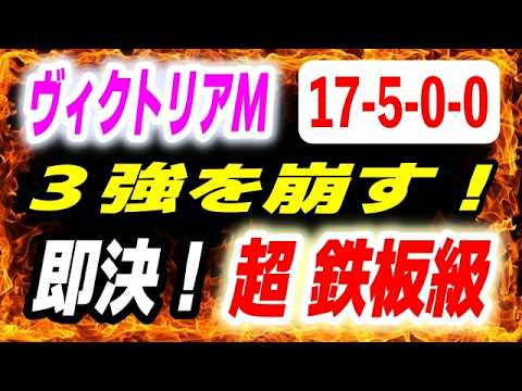ヴィクトリアマイル2026【３強に待った！】17-5-0-0 即決で超鉄板馬 決定！ サムネイル