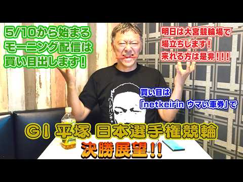 【ギャンブラー木村のGⅠ平塚日本選手権競輪・決勝展望！】 サムネイル