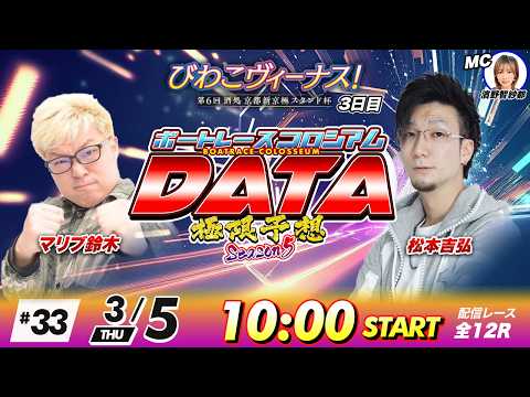 ボートレースコロシアムDATA | マリブ鈴木VS松本吉弘 | 極限予想season5 33 サムネイル