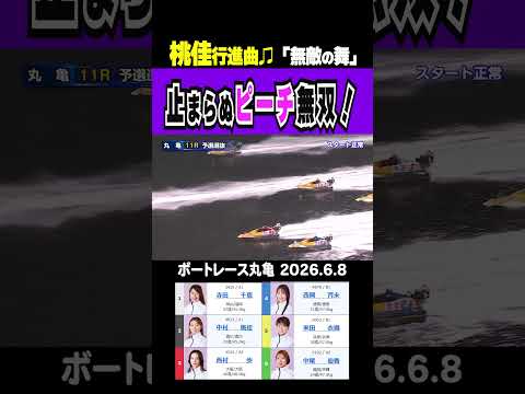 【止まらぬピーチ無双！】丸亀11R ここまで無傷の4連勝！地元の中村桃佳選手がまくって勝利すごいッ！5連勝！！shor… サムネイル