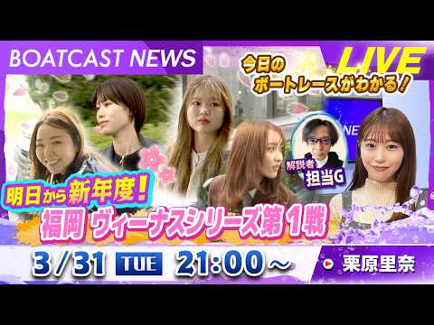BOATCAST NEWS｜明日から新年度！福岡ヴィーナスシリーズ第1戦｜火曜企画「週刊高配当」 サムネイル