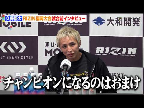 【RIZIN】久保優太、最強王者・シェイドゥラエフを“怪物退治”宣言「勝つことしか頭にない」　『RIZIN LANDM… サムネイル