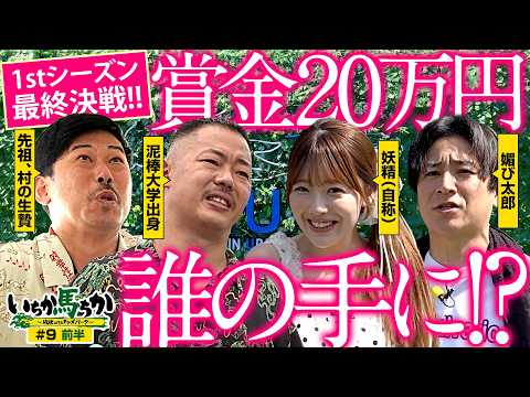 「いちか馬ちか」第9回(前編)【HUK withオッズパーク】in 阪神アーバン競馬
