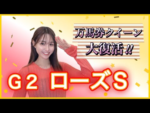 【G2 ローズS】秋競馬🏇牝馬クラシック３冠目秋華賞に向けたトライアルレース‼️好メンバー揃う中で万馬券クイーンが本命… サムネイル