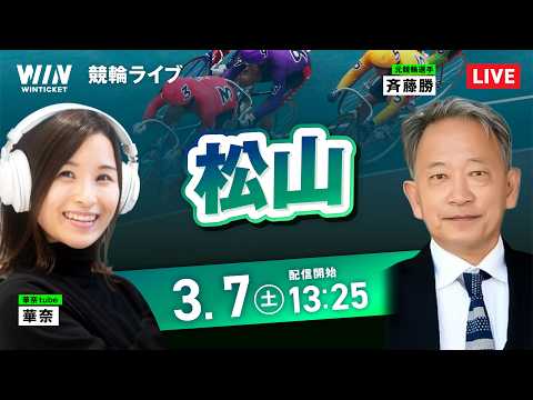 【3/7】松山競輪 / デイ競輪ライブ配信 サムネイル