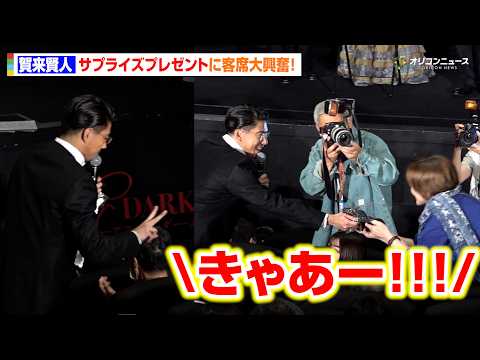 賀来賢人、サプライズプレゼントをまさかの手渡し！神対応連発で会場大興奮　『Never After Dark／ネバーアフ… サムネイル