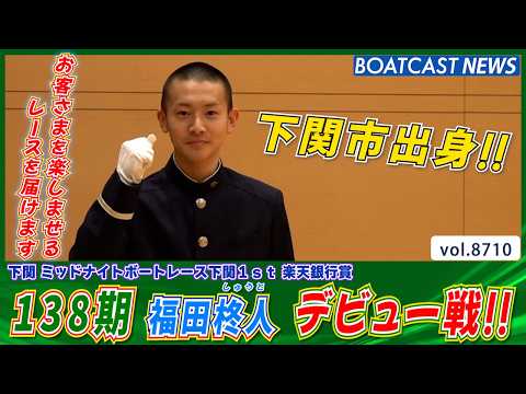 お客さまを楽しませるレースを届けます!! 福田 柊人(しゅうと) デビュー戦!!│BOATCAST NEWS 2026… サムネイル