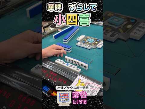 【麻雀ライブ】は見ていた！華牌ずらして小四喜！役満 3人麻雀 麻雀 サムネイル
