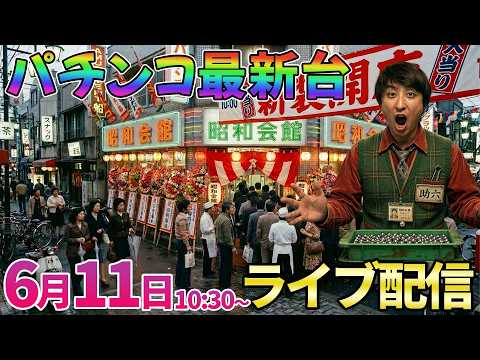 【パチンコ新台】6月8日導入の最新台を実戦予定!! ︎パチンコ パチスロ サムネイル