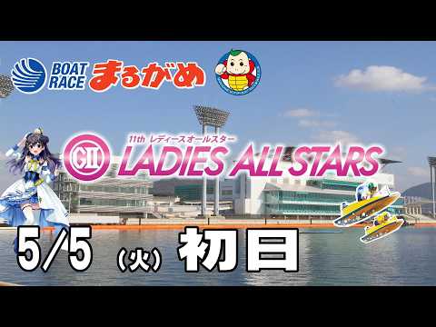 【まるがめLIVE】2026/05/05(火) 初日～ＧⅡ第11回レディースオールスター～ サムネイル