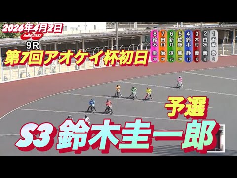 2026年4月2日【9R予選　No3 鈴木圭一郎】第7回アオケイ杯初日　伊勢崎オート サムネイル