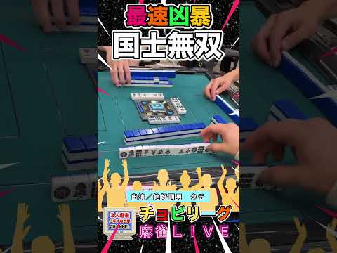 国士アンルーレット【麻雀ライブ】役満 麻雀 3人麻雀 清一色 赤ウーピン サムネイル
