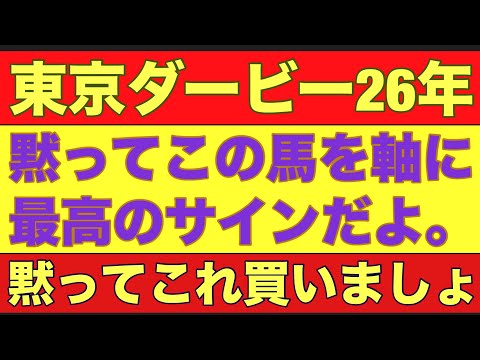 【東京ダービー2026】のサイン軸馬予想！某馬にサインが集中している！競馬 東京ダービー