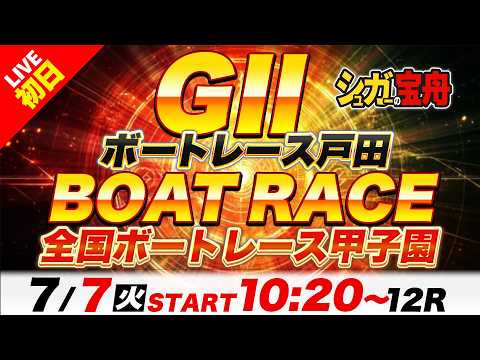 G2戸田 初日 全国ボートレース甲子園「シュガーの宝舟ボートレース2026LIVE」