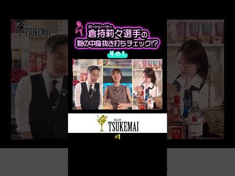 ボートレーサー倉持莉々選手のバッグから出てきた謎のアイテムとは🤣