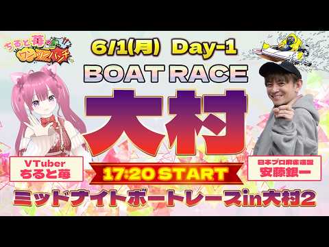 ボートレース大村　ミッドナイトボートレースin大村2　初日　6月1日(月) サムネイル