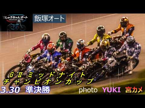 雨の中での準決勝！スタート勝負か追い込みが効くのか！3.30飯塚オート【GⅡミッドナイトチャンピオンカップ5日間開催4… サムネイル