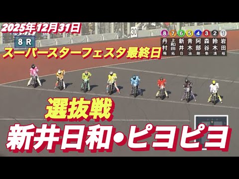 2025年12月31日【8R SSシリーズ選抜戦　新井日和🐣ピヨピヨ】スーパースターフェスタ最終日　川口オート サムネイル