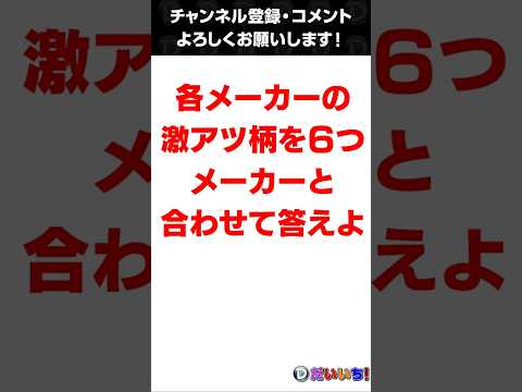 【クイズ３ボンバー】激アツ柄を６つ答えよ！！！shorts パチンコ パチスロ だいいち サムネイル