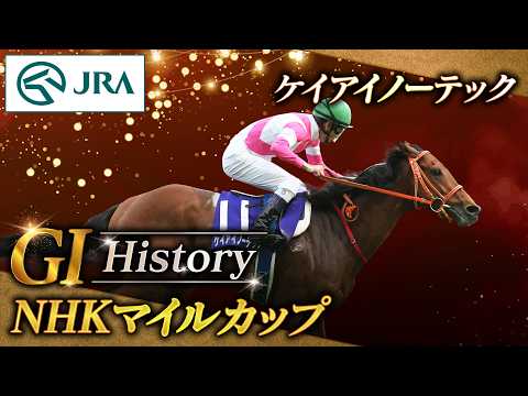 【GⅠ History】ケイアイノーテックが制した「NHKマイルカップ」｜JRA公式 サムネイル
