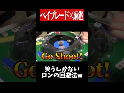 ベイブレードで勝てればアガリ無効www　麻雀 役満 ベイブレード  ボードゲーム   shorts サムネイル