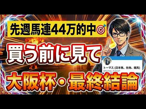 【競馬】先週44万的中のトーマス奇跡の予想！馬券買う前に見て！2026年大阪杯予想。 サムネイル