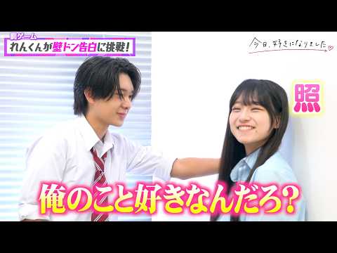 【今日好き】れんねねカップルを直撃！ツンデレ全開の“壁ドン告白”にガチ照れ！？ラブラブな2人の初々しすぎるエピソード…