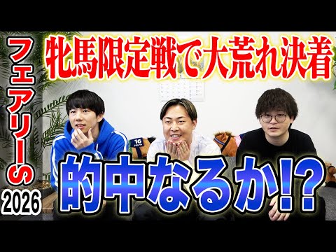 【フェアリーS2026】波乱必至！？クラシックへ向けた3歳牝馬戦！！ 全員の買い目を大公開！ サムネイル