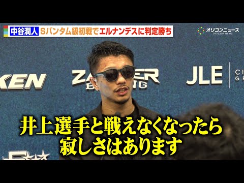 中谷潤人、Sバンタム級初戦でまさかの苦戦　井上尚弥戦について言及「戦えなくなったら寂しい」エルナンデスに判定勝利　『T… サムネイル