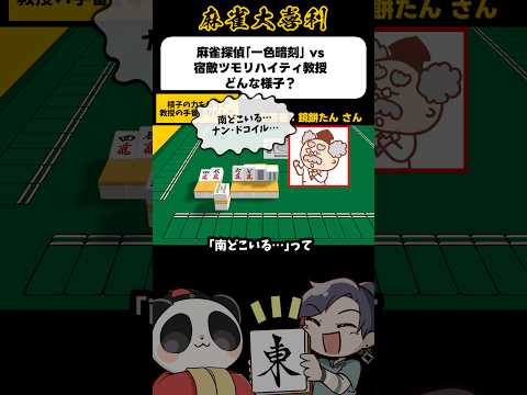 《大喜利》麻雀探偵一色暗刻VSツモリハイティ教授→ここは暗刻からの槓！【麻雀大喜利】shorts 大喜利 雀魂 サムネイル