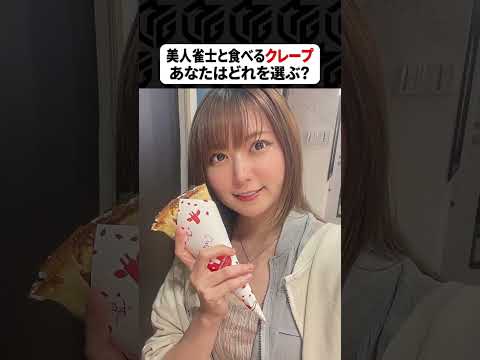 【Mリーグ】美人雀士と一緒に食べるクレープ！あなたはどれを選ぶ？ Shorts Mリーグ クレープ サムネイル