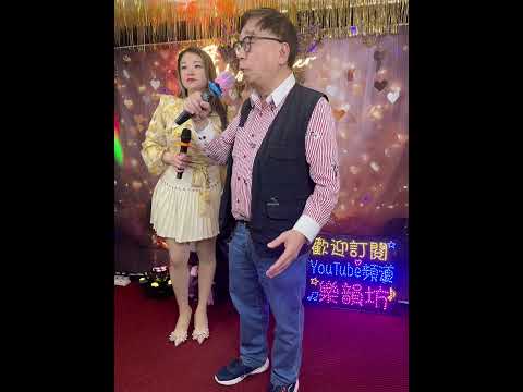 歡迎吳生，好歌分享《現代愛情故事》😜😜😜 サムネイル