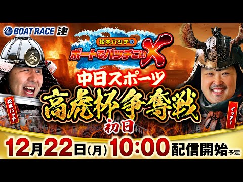 【松本バッチのボートでバッチこいX 生配信】（2025/12/22）＜ボートレース津 1R～12R＞松本バッチ＆イッチ…