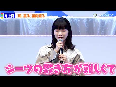 『風、薫る』りん役・見上愛、ドラマで苦労したのは”シーツ敷き”「何度も練習しました」　「看護の日」イベント「KANGO… サムネイル