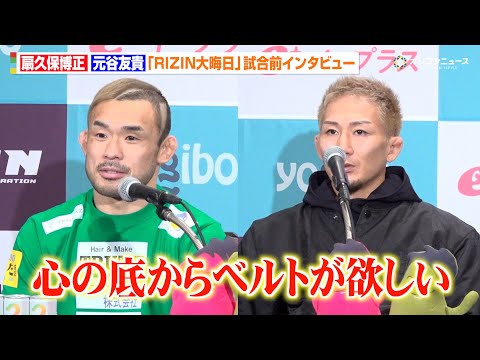 【RIZIN】扇久保博正、“戦友”斎藤裕の思いを背負いフライ級GP制覇を誓う「心の底からベルトが欲しい」元谷友貴もベル… サムネイル