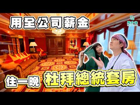 杜拜總統套房似葡京⁉️$20萬港幣只可以住半晚😥｜馬介休｜用全公司薪金住一晚杜拜總統套房 サムネイル
