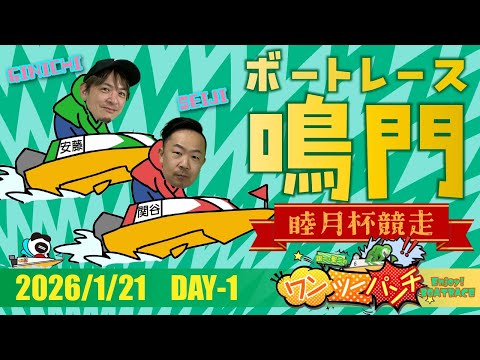 ボートレース鳴門 　睦月杯競走　初日　1月21日(水)【ボートレースライブ】 サムネイル