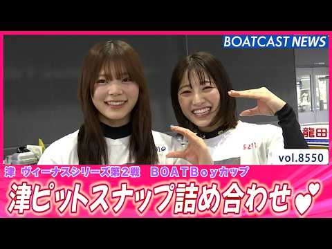 見どころ盛りだくさん!! 津ピットスナップ詰め合わせ!!│BOATCAST NEWS 2026年4月20日│ サムネイル