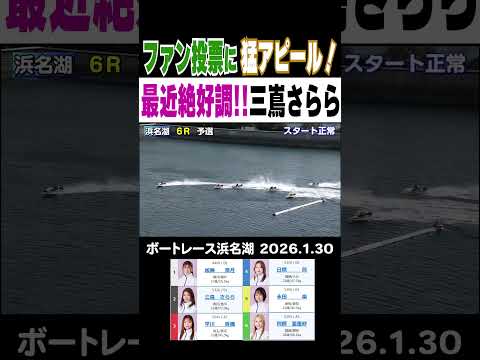 【ファン投票に猛アピール！】浜名湖のヴィーナスシリーズ初日！絶好調の２号艇三嶌さらら選手がまくってレディースオールスタ… サムネイル