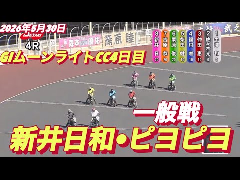 2026年5月30日【4R 一般戦　新井日和•ピヨピヨ】GIムーンライトチャンピオンカップ4日目　オートレース サムネイル