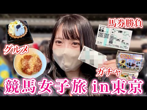 【東京競馬】馬券勝負！グルメ！フェブラリーSがあった1日♩
