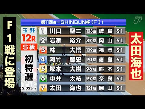 玉野競輪 F1戦に太田海也登場🔥番手は大御所岩津見なきゃ🤗 12R勝利者インタビュー有り 第１１回ｅーＳＨＩＮＢＵＮ杯 サムネイル