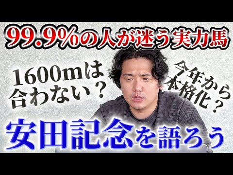 【安田記念2026】【予想】あの実力馬どうする？？ サムネイル