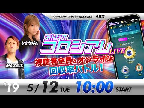 みんなのコロシアムライブ | MAX鈴木＆ななせ結衣 | ボートレースコロシアム サムネイル