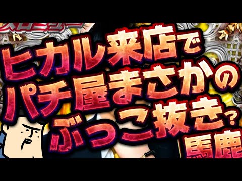 【ぶっこ抜きってマジか】ヒカル来店で2000人！結果ぶっこ抜きだったってマジなのかよ サムネイル
