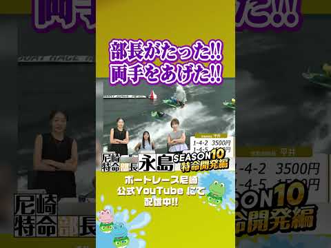 部長がたった!!両手をあげた!!【尼崎特命部長永島SEASON10 特命開発編】